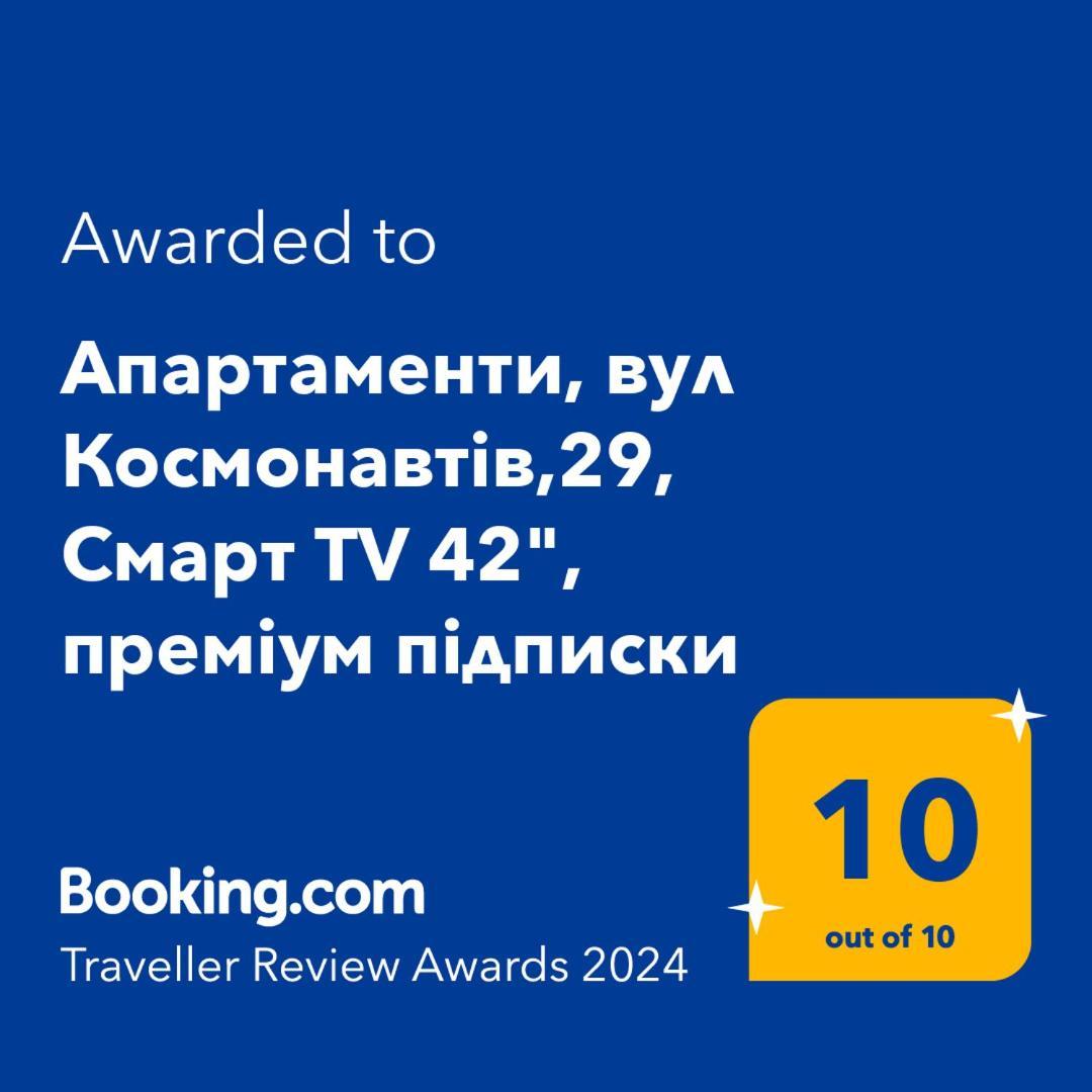 Апартаменти, Вул Космонавтів,29, Великий Смарт Tv , Преміум Підписки Youtube Та Онлайн-Кінотеатрів, Звітні Документи Krivoy Rog Ngoại thất bức ảnh